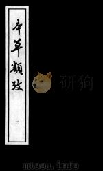 本草类考、本草释名类聚  2（ PDF版）