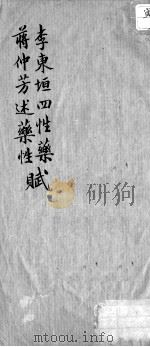 李东垣四性药赋、蒋仲芳述药性赋（ PDF版）