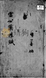 雷公炮制药性赋、雷公炮制药性解（ PDF版）