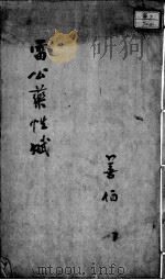 雷公炮制药性赋、雷公炮制药性解  卷3-4（ PDF版）