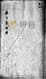 雷公炮制药性赋、雷公炮制药性解（ PDF版）
