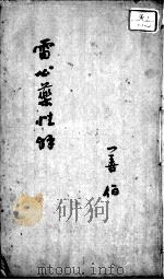雷公炮制药性赋、雷公炮制药性解（ PDF版）