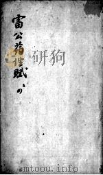 雷公炮制药性赋、雷公炮制药性解（ PDF版）