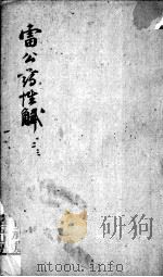雷公炮制药性赋、雷公炮制药性解（ PDF版）