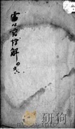 雷公炮制药性赋、雷公炮制药性解（ PDF版）