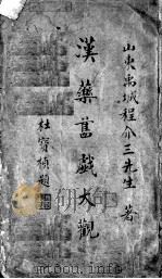 汉药旧戏大观（ PDF版）