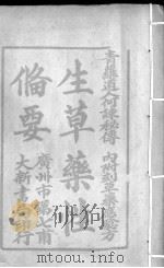 生草药性备要（ PDF版）