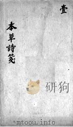 本草诗笺（1899 PDF版）