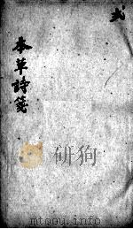 本草诗笺  卷3-5（ PDF版）