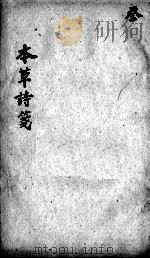 本草诗笺  卷6-7（ PDF版）