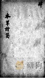 本草诗笺  卷8-10（ PDF版）