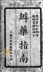 辨药指南（ PDF版）