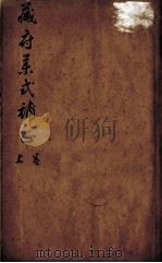 藏腑药式补正（ PDF版）