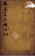 藏腑药式补正  卷中（ PDF版）