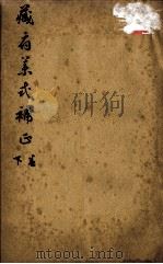 藏腑药式补正  卷下（ PDF版）