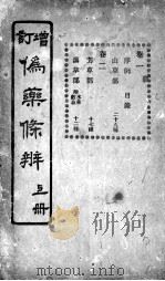 伪药条辨（ PDF版）