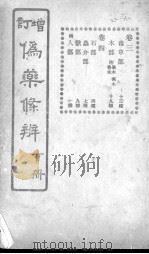 伪药条辨  卷3-4（ PDF版）