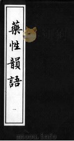 药性韵语（1923 PDF版）
