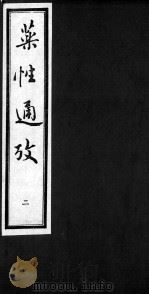 药性通考  2（ PDF版）