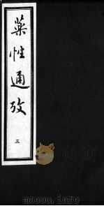 药性通考  3（ PDF版）