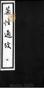 药性通考  4（ PDF版）