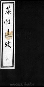 药性通考  6（ PDF版）