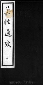 药性通考 8 PDF电子版封面 (清)刘汉基撰