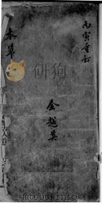 药性辑要 PDF电子版封面 (明)李中梓原辑