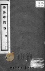 药物学问答（ PDF版）