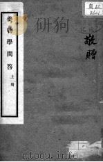 药物学问答 卷5-10 PDF电子版封面 毕伯?著