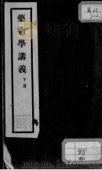 药物学讲义  下（ PDF版）