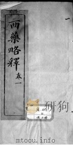西药略释（ PDF版）