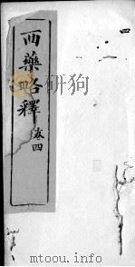 西药略释  卷4（ PDF版）