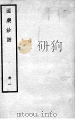 国药诠证  卷2（ PDF版）