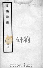 国药诠证  卷3（ PDF版）