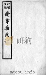 修事指南 PDF电子版封面 (清)张睿撰