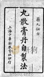丸散膏丹自制法（ PDF版）