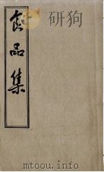 食品集  卷下（ PDF版）