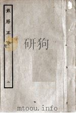 饮膳正要  卷2（ PDF版）