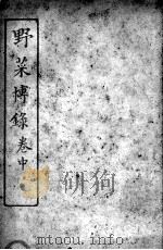 野菜博录  卷中（ PDF版）