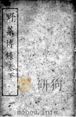 野菜博录  卷下（ PDF版）