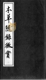 上医本草  本草随录征实  1（ PDF版）