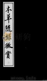 上医本草  本草随录征实  2（ PDF版）