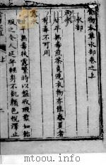 食物本草 PDF电子版封面 (清)李文墙识