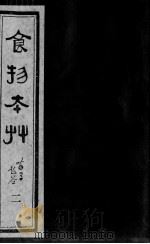 食物本草 2 PDF电子版封面 (明)姚可成托名,(元)李杲编辑,(明)李时珍参订