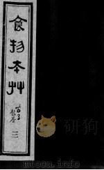 食物本草 3 PDF电子版封面 (明)姚可成托名,(元)李杲编辑,(明)李时珍参订