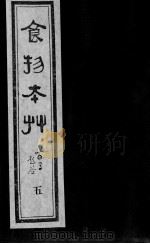 食物本草 5 PDF电子版封面 (明)姚可成托名,(元)李杲编辑,(明)李时珍参订