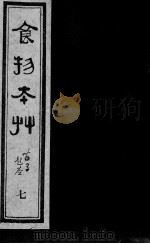 食物本草  7（ PDF版）