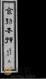 食物本草 8 PDF电子版封面 (明)姚可成托名,(元)李杲编辑,(明)李时珍参订