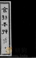 食物本草  10（ PDF版）